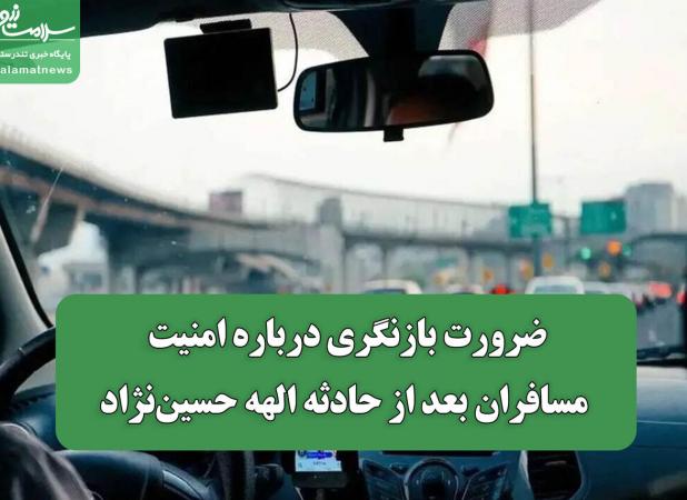 ضرورت بازنگری درباره امنیت مسافران بعد از حادثه الهه حسین‌نژاد
