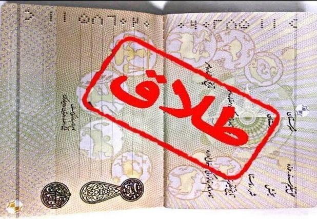 اعتیاد و بیکاری علت اصلی وقوع طلاق در خراسان شمالی