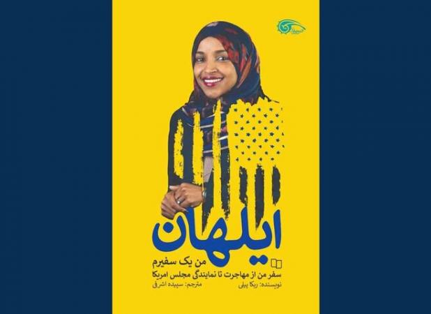 روایتی از زندگی نماینده مسلمان کنگره آمریکا در بازار کتاب