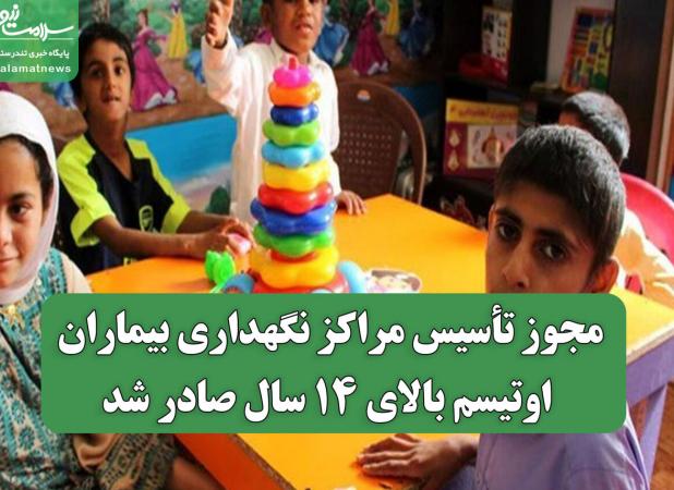 مجوز تأسیس مراکز نگهداری بیماران اوتیسم بالای ۱۴ سال صادر شد