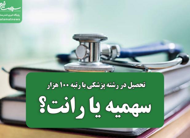 تحصیل در رشته پزشکی با رتبه ۱۰۰ هزار؛ سهمیه یا رانت؟