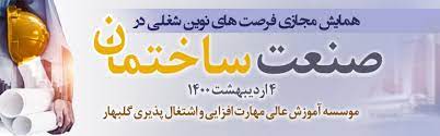 همایش فرصت‌های نوین شغلی صنعت ساختمان در گلبهار