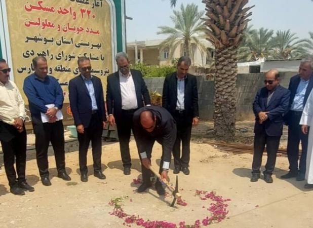 احداث و تکمیل ۳۲۰ واحد مسکونی برای مددجویان بهزیستی در استان بوشهر
