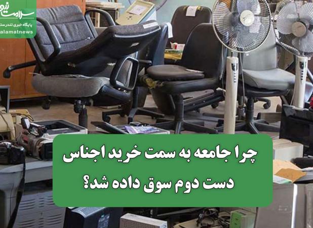چرا جامعه به سمت خرید اجناس دست دوم سوق داده شد؟