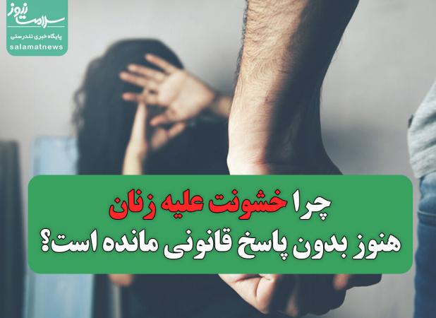 چرا خشونت علیه زنان هنوز بدون پاسخ قانونی مانده است؟