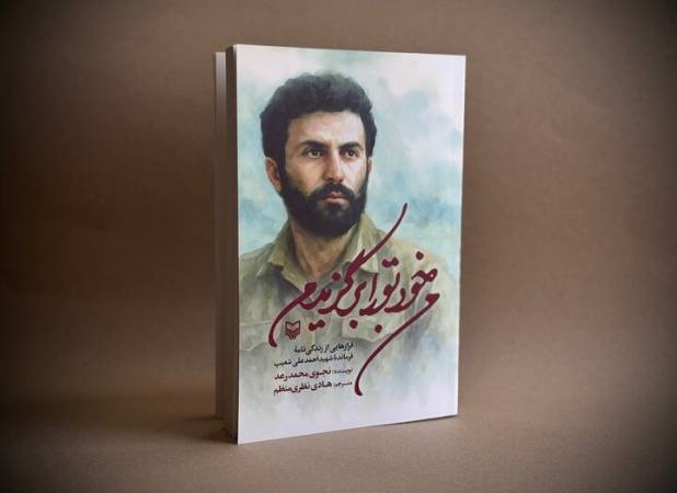 «من خود تو را برگزیدم» منتشر شد/ فردی که هشیاری اسرائیل را مقهور کرد