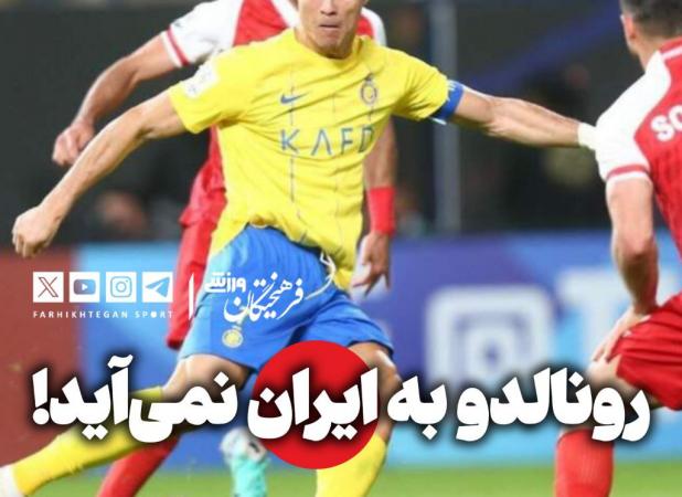 خبر خوش به پرسپولیسی‌ها درباره النصر و رونالدو