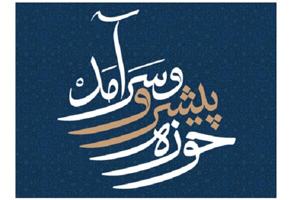 تدوین نقشه راه «حوزه پیشرو و سرآمد» در اصفهان آغاز شد