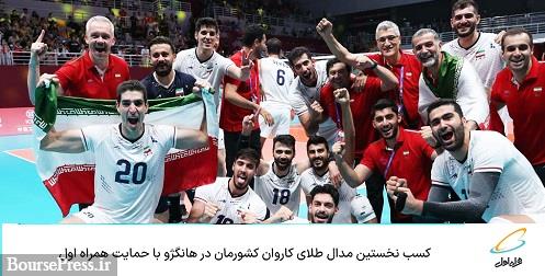 کسب نخستین مدال طلای کاروان ایران در هانگژو با حمایت همراه اول