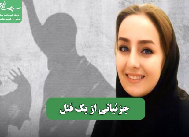 جزئیاتی از یک قتل