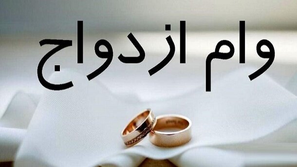 شرایط سختگیرانه بانک‌ها برای ضامنان وام ازدواج!