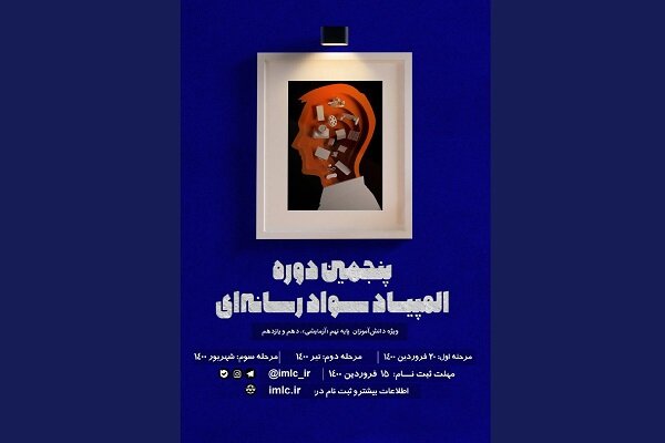 فراخوان پنجمین دوره المپیاد سواد رسانه ای منتشر شد