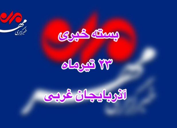 بسته خبری ۲۳ تیرماه خبرگزاری مهر در آذربایجان غربی