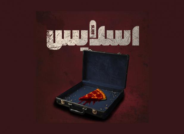 «اسلایس»؛ یک کمدی سیاه درباره تأثیر محیط و وراثت بر انسان