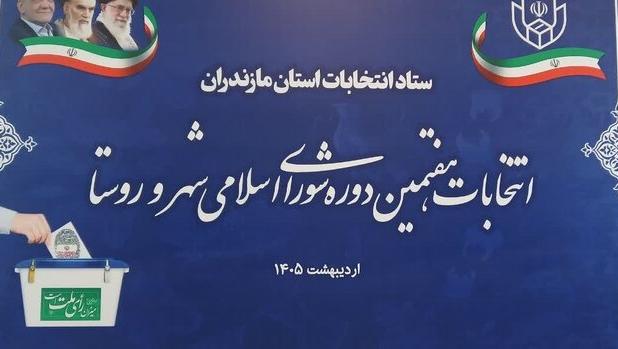 اجرای منظم مراحل انتخابات شوراها در مازندران