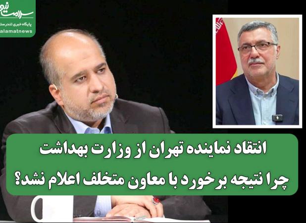 انتقاد نماینده تهران از وزارت بهداشت/ چرا نتیجه برخورد با معاون متخلف اعلام نشد؟