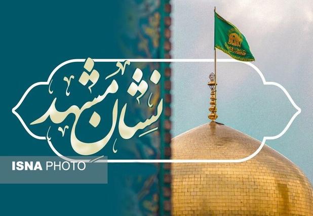 سومین دوره جشنواره «نشان مشهد الرضا(ع)» در آستانه اعلام برگزیدگان