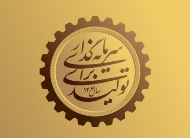 برگزاری همایش وفاق ملی و سرمایه‌گذاری برای تولید در ساوجبلاغ