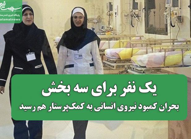 یک نفر برای سه بخش؛ بحران کمبود نیروی انسانی به کمک پرستار هم رسید