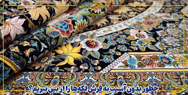 رفع لکه فرش بدون آسیب؛ توصیه‌های متخصصان قالیشویی ادیب