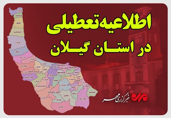 حق شناس: پنج شنبه ها در گیلان تا پایان سال تعطیل شد