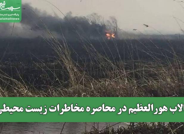 تالاب هورالعظیم در محاصره مخاطرات زیست محیطی