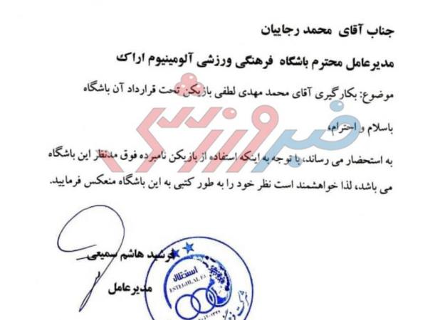 نامه رسمی باشگاه استقلال برای جذب بازیکن آلومینیوم