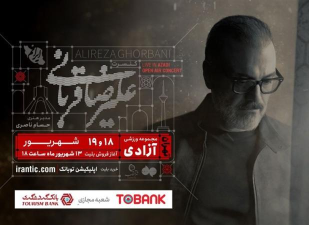 کنسرت علیرضا قربانی باز هم تمدید شد / نزدیک شدن به رویای ۲۰۰ هزار مخاطب
