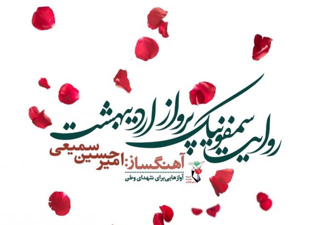 سمفونی پرواز اردیبهشت با حضور قالیباف رونمایی شد