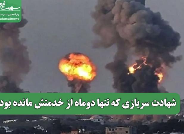 شهادت سربازی که تنها دوماه از خدمتش مانده بود