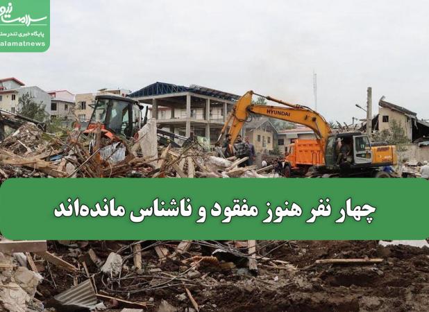 چهار نفر هنوز مفقود و ناشناس مانده‌اند