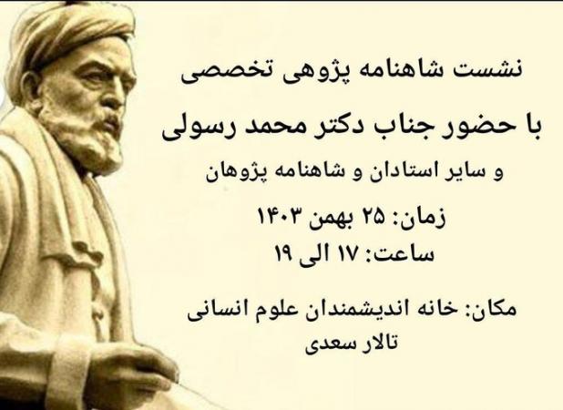 برگزاری سی و پنجمین نشست شاهنامه پژوهی