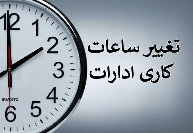 ادارات کرمان سه شنبه با ۲ ساعت تاخیر آغاز به کار می کنند