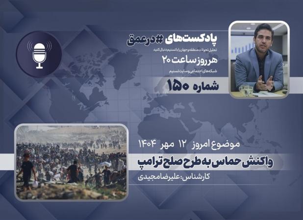 پادکست | واکنش حماس به طرح صلح دونالد ترامپ