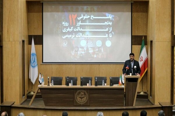 نشست حقوقی پاسخ به تجاوز ۱۲ روزه در دانشگاه تهران برگزار شد