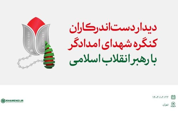 روایتی از دیدار دست‌اندرکاران کنگره شهدای امدادگر با رهبر انقلاب