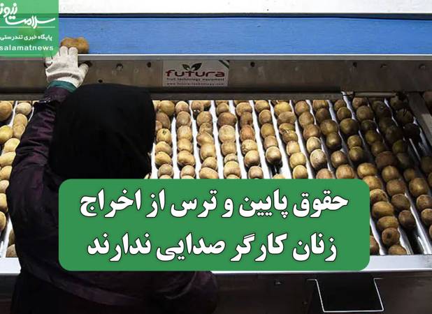 حقوق پایین و ترس از اخراج/ زنان کارگر صدایی ندارند