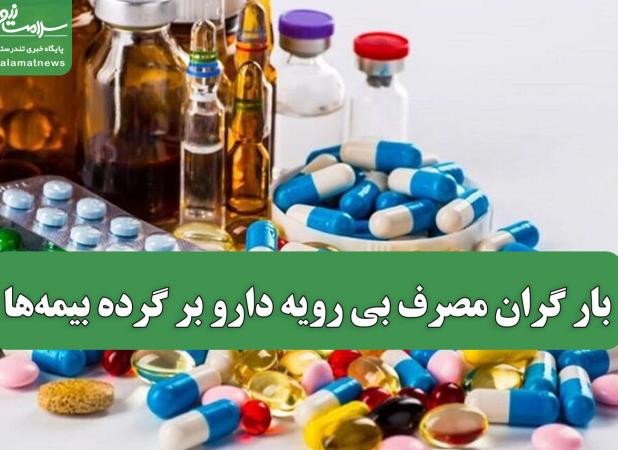 بار گران مصرف بی رویه دارو بر گرده بیمه‌ها