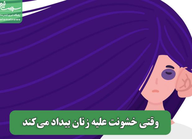 وقتی خشونت علیه زنان بیداد می‌کند