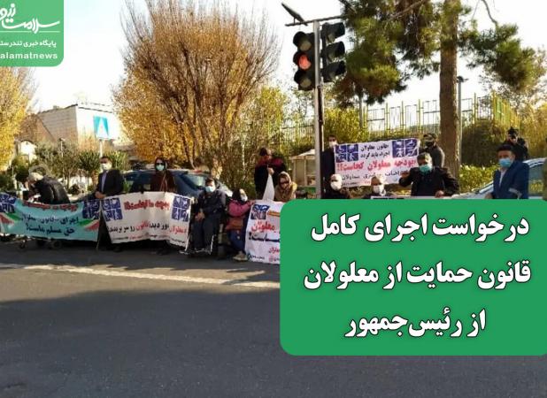 درخواست اجرای کامل قانون حمایت از معلولان در نامه‌ای به رئیس‌جمهور