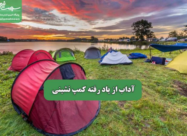 آداب از یاد رفته کمپ نشینی