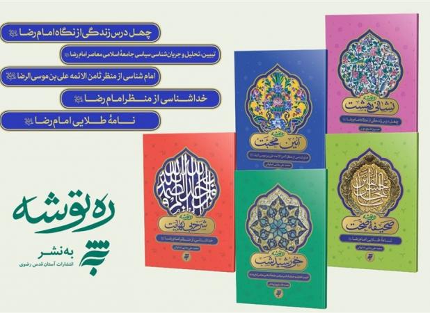 درس‌های زندگی از منظر امام رضا(ع)