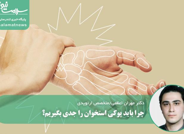 چرا باید پوکی استخوان را جدی بگیریم؟