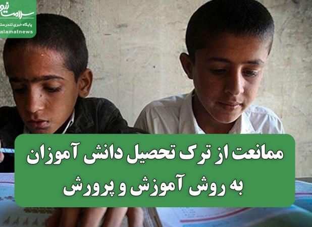 ممانعت از ترک تحصیل دانش آموزان به روش آموزش و پرورش