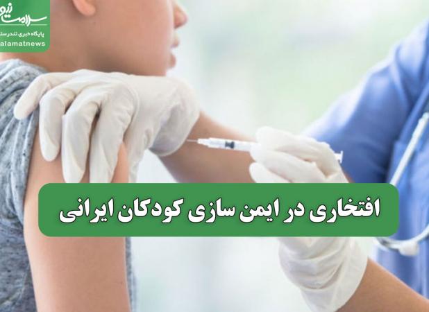 افتخاری در ایمن سازی کودکان ایرانی