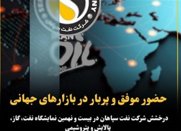 درخشش شرکت نفت سپاهان در بیست و نهمین نمایشگاه نفت و گاز
