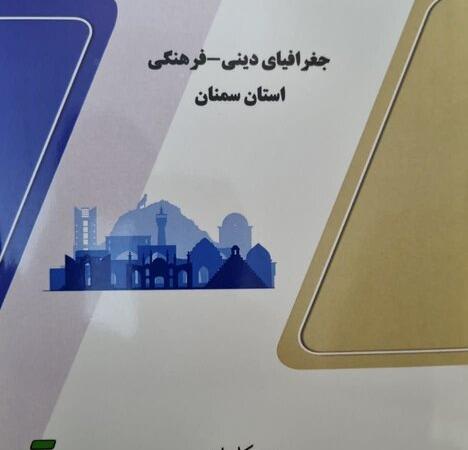 کتاب «جغرافیای دینی و فرهنگی استان سمنان» چاپ شد