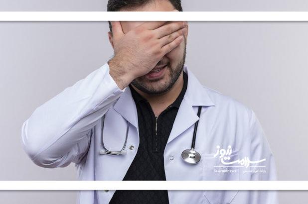 چگونه در دام طبیبان دروغین نیفتیم؟