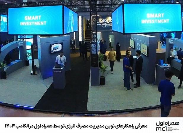 معرفی راهکارهای نوین مدیریت مصرف انرژی توسط همراه اول در الکامپ ۱۴۰۴+رپرتاژ