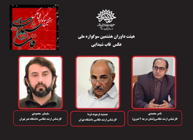 داوران هشتمین سوگواره ملی عکس «قاب شیدایی» معرفی شدند